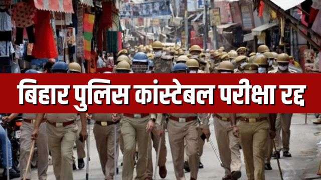 bihar police constable recruitment exam cancelled