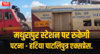 Patna – Hatia Patliputra Express : कल से मथुरापुर स्टेशन पर रुकेगी पटना – हटिया पाटलिपुत्र एक्सप्रेस