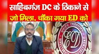 साहिबगंज DC के ठिकाने से जो मिला, चौंका गया ED को…