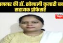 बिहार :रूपनगर की डॉ. सोनाली कुमारी बनी सहायक प्रोफेसर