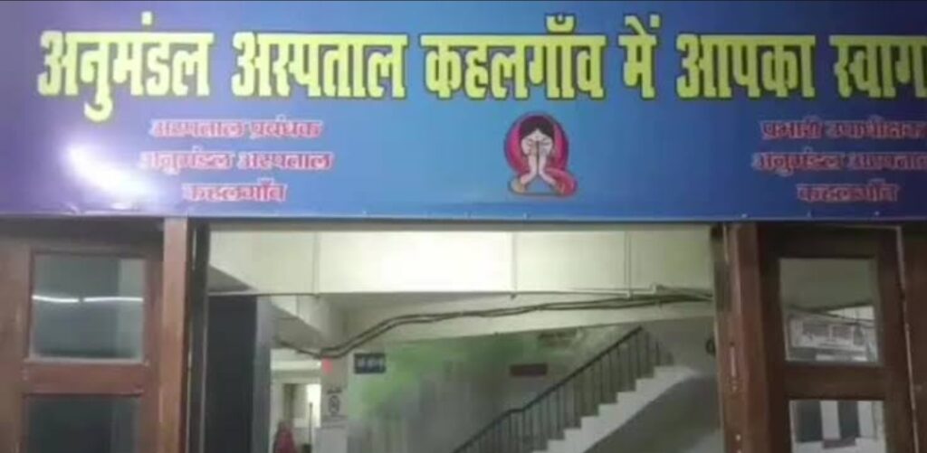 Kahalgaon anumandal hospital