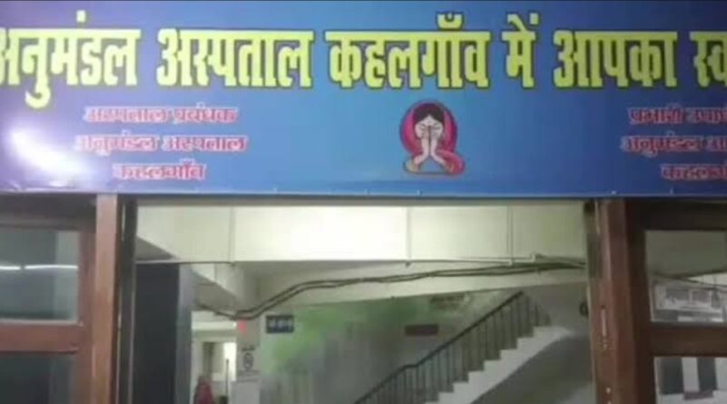 Kahalgaon anumandal hospital