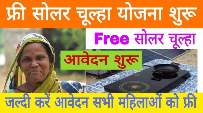 Solar Chulha Yojana