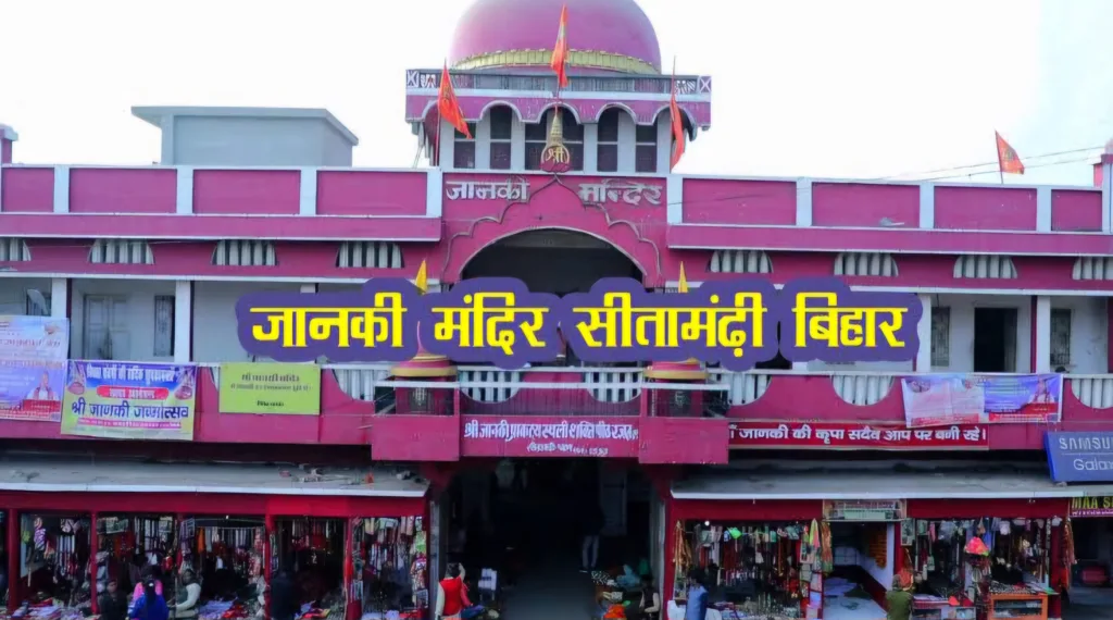 Janki Mandir